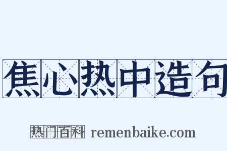 焦心热中造句是什么意思的图片